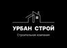 Урбан строй осуществляет строительство индивидуальных жилых домов под ключ в Курске
